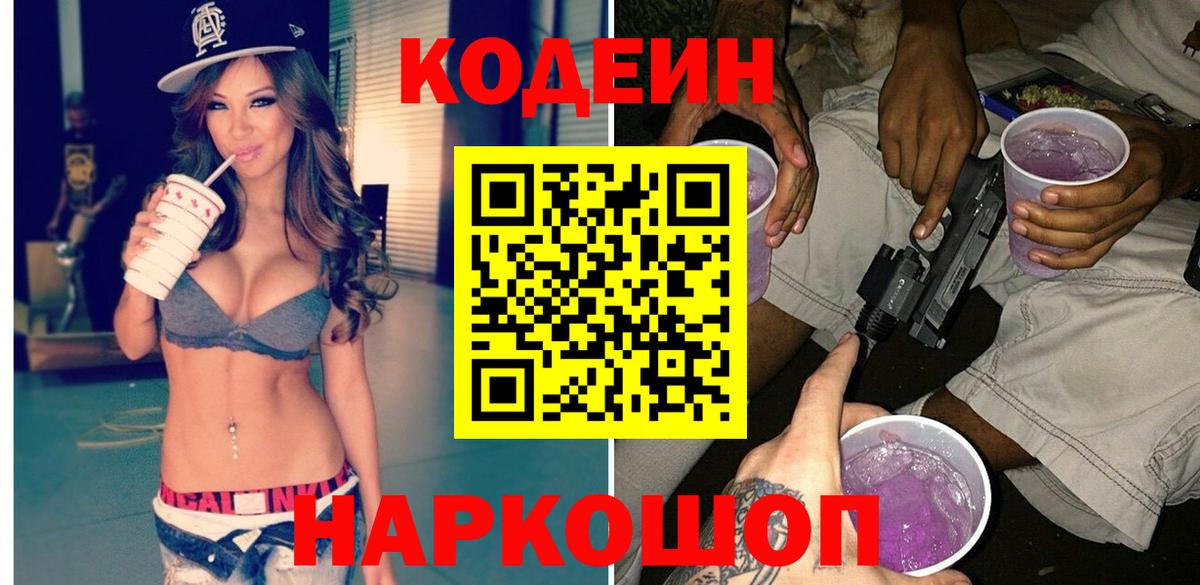 Владивосток  Кодеиновый сироп Lean Purple Drank  Codein напиток Lean (лин)  Вход с VPN 